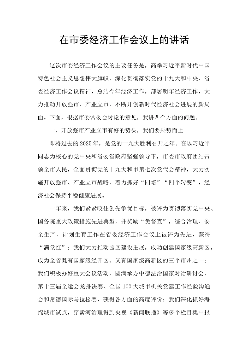 在市委经济工作会议上的讲话-_第1页