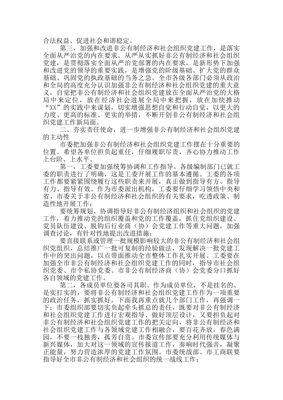 在市委非公有制经济组织和社会组织工委工作会议上的讲话_第2页