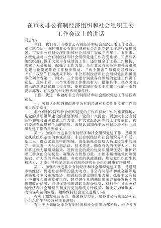 在市委非公有制经济组织和社会组织工委工作会议上的讲话