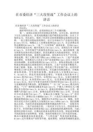 在市委经济“三大攻坚战”工作会议上的讲话