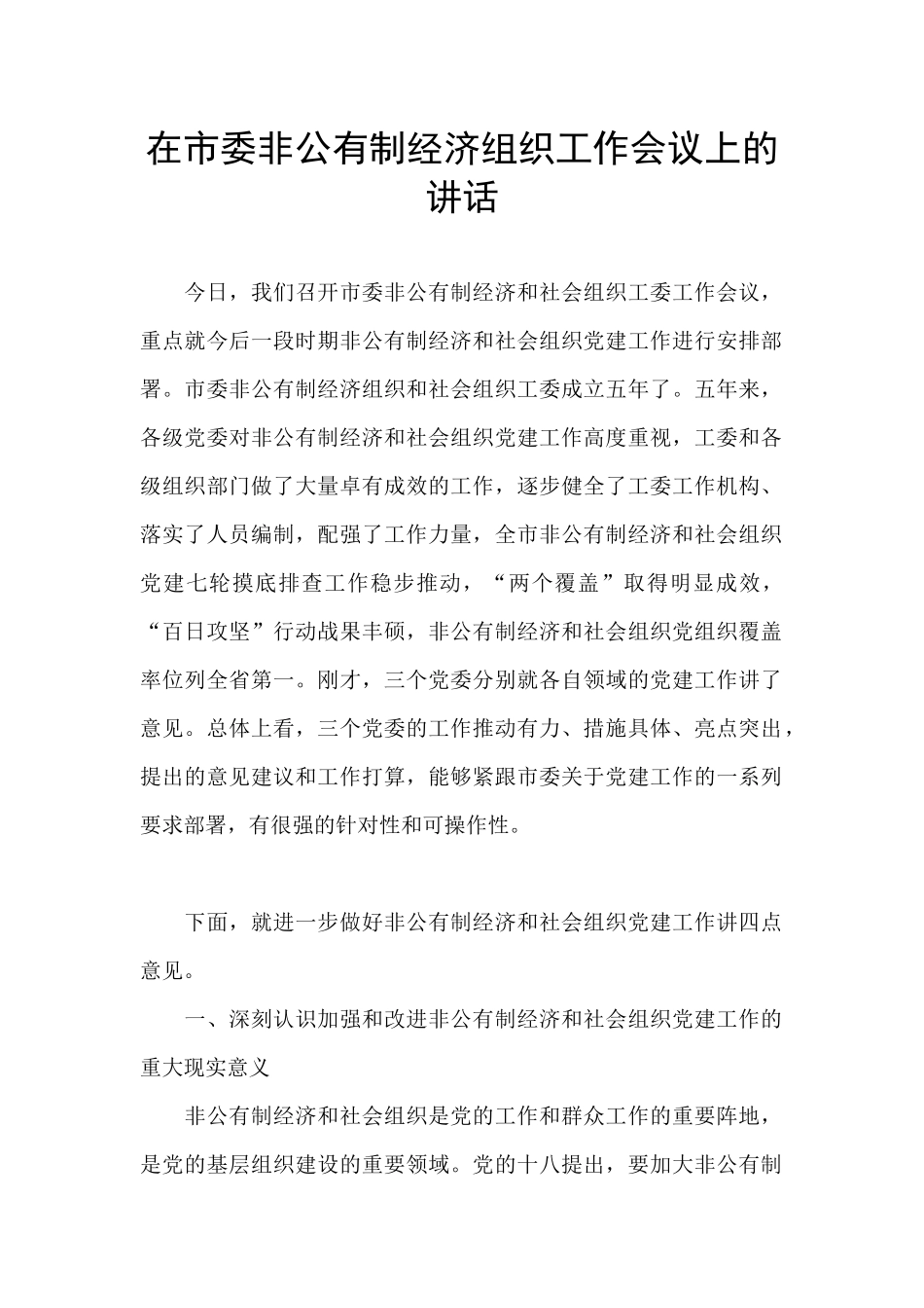 在市委非公有制经济组织工作会议上的讲话_第1页