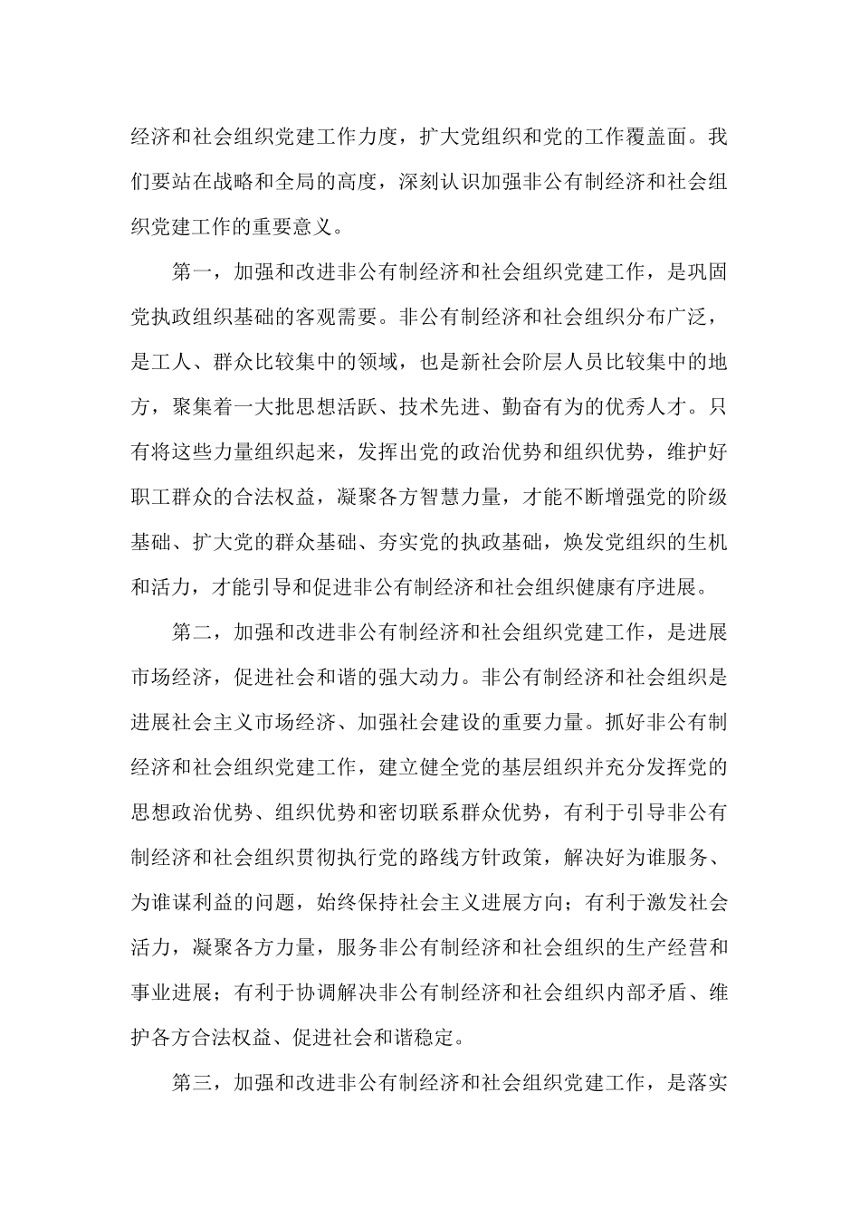 在市委非公有制经济组织工作会议上的讲话_第2页