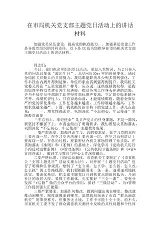 在市局机关党支部主题党日活动上的讲话材料