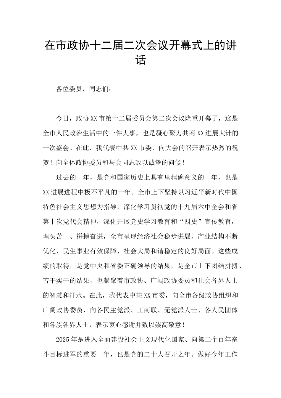 在市政协十二届二次会议开幕式上的讲话_第1页