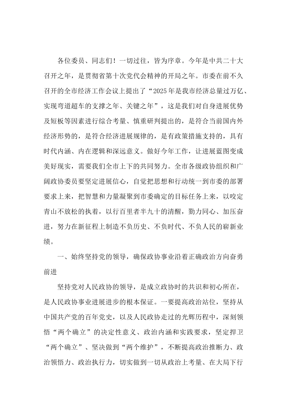 在市政协X届二次会议开幕会上的讲话_第3页