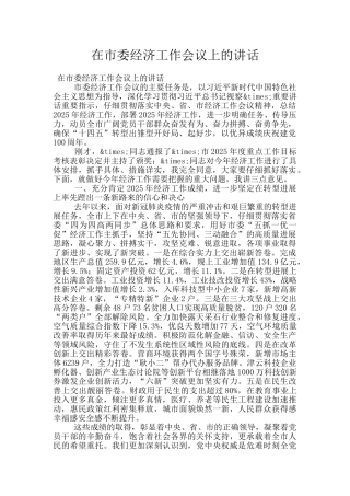在市委经济工作会议上的讲话