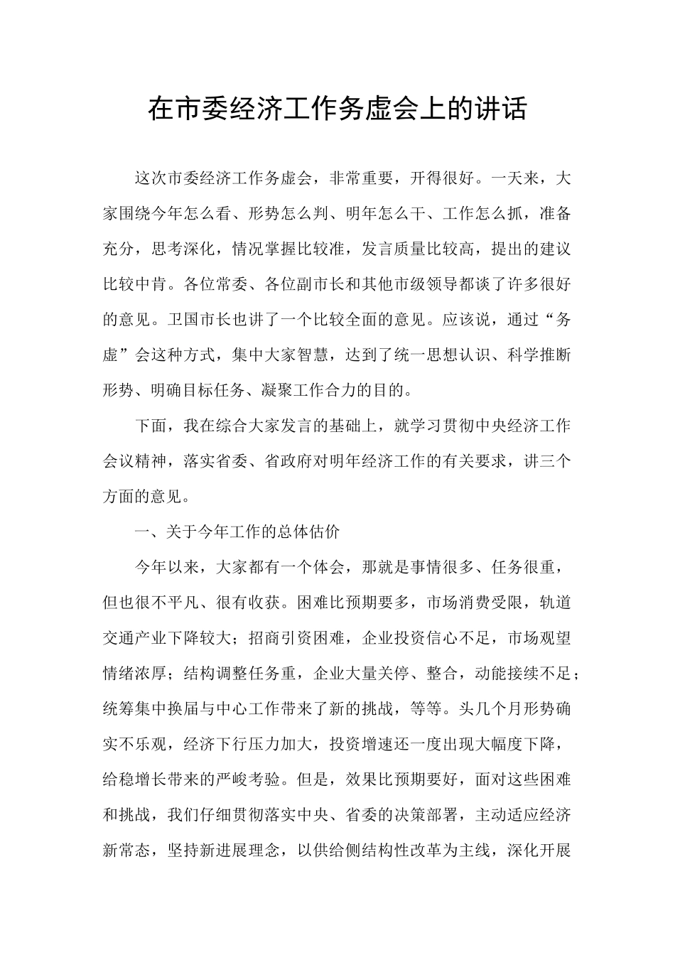 在市委经济工作务虚会上的讲话-_第1页