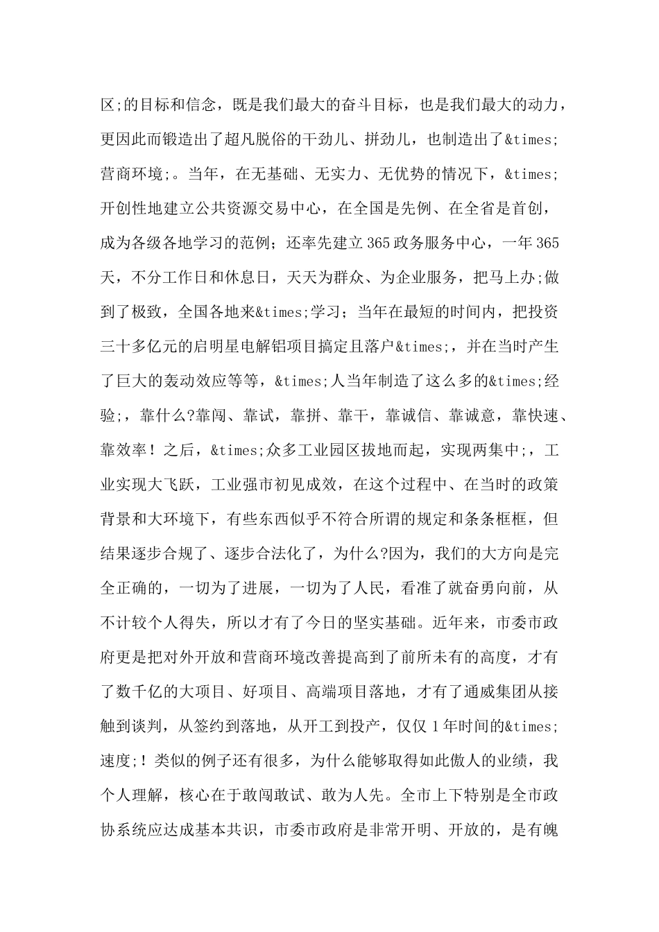 在市政协专题议政会上的讲话材料_第3页