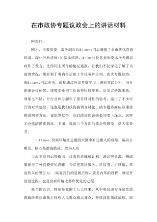 在市政协专题议政会上的讲话材料