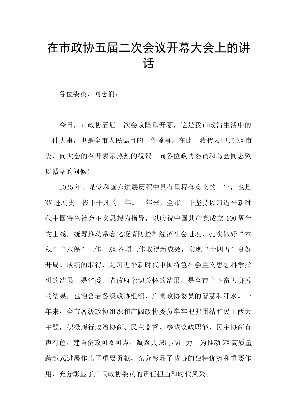在市政协五届二次会议开幕大会上的讲话_第1页