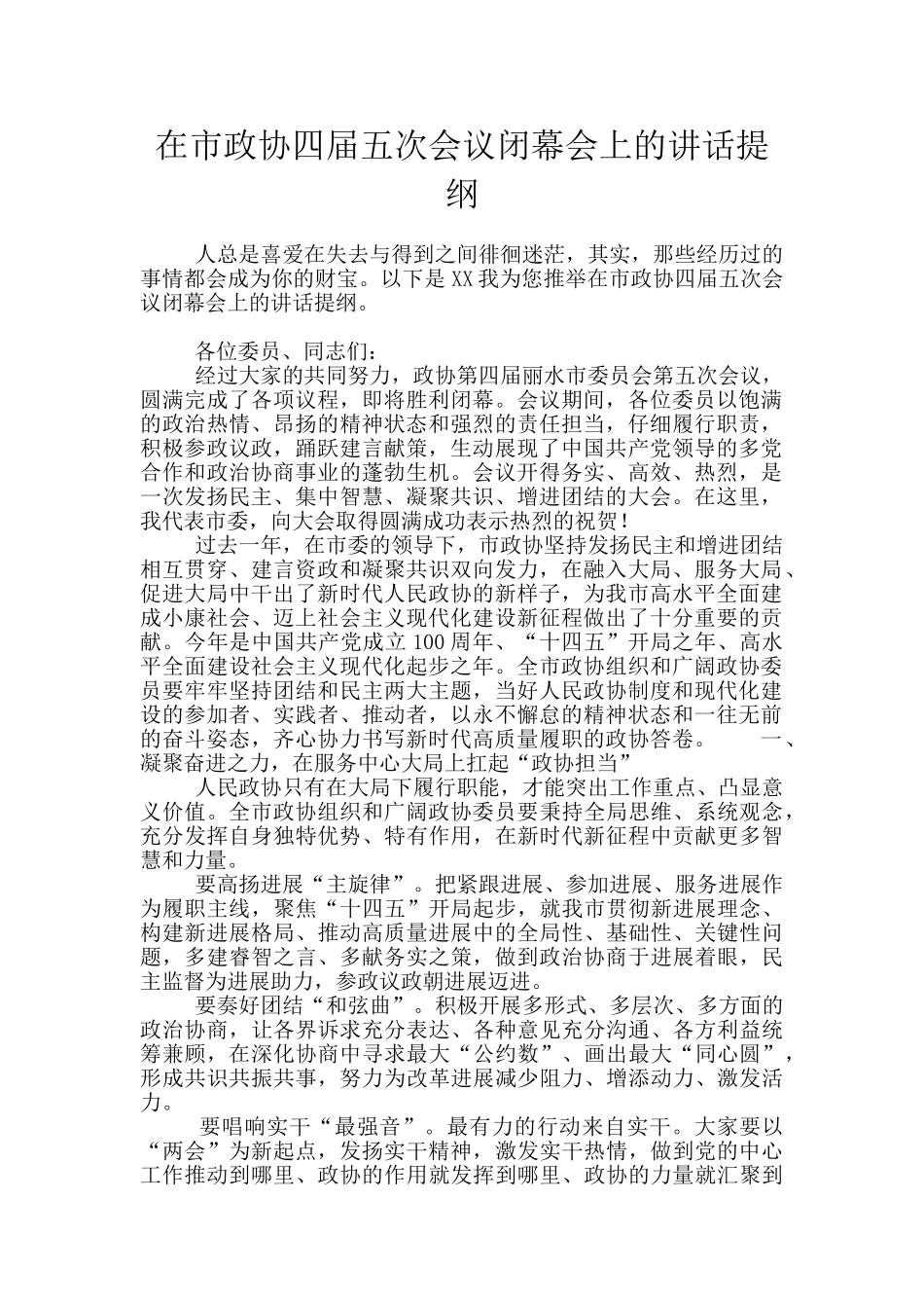 在市政协四届五次会议闭幕会上的讲话提纲_第1页