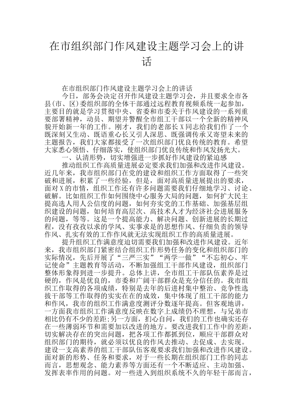 在市组织部门作风建设主题学习会上的讲话_第1页