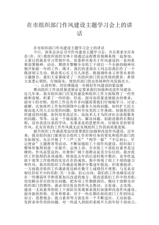 在市组织部门作风建设主题学习会上的讲话