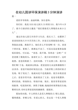 在幼儿园讲环保演讲稿3分钟演讲
