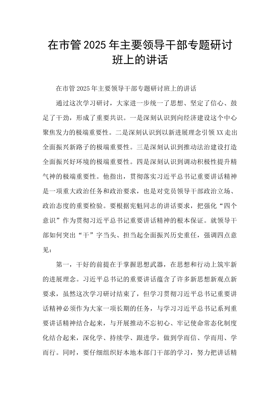 在市管2025年主要领导干部专题研讨班上的讲话_第1页