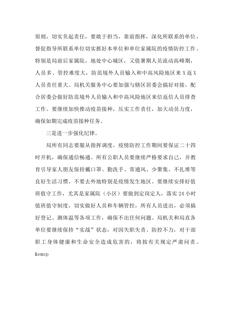 在市粮食和物资储备局新冠肺炎疫情防控专题会议上的发言_第2页