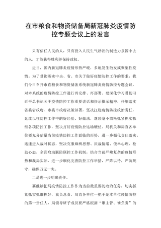 在市粮食和物资储备局新冠肺炎疫情防控专题会议上的发言