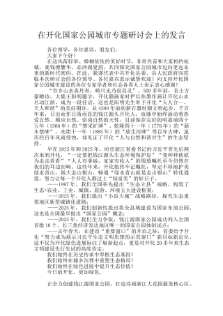 在开化国家公园城市专题研讨会上的发言