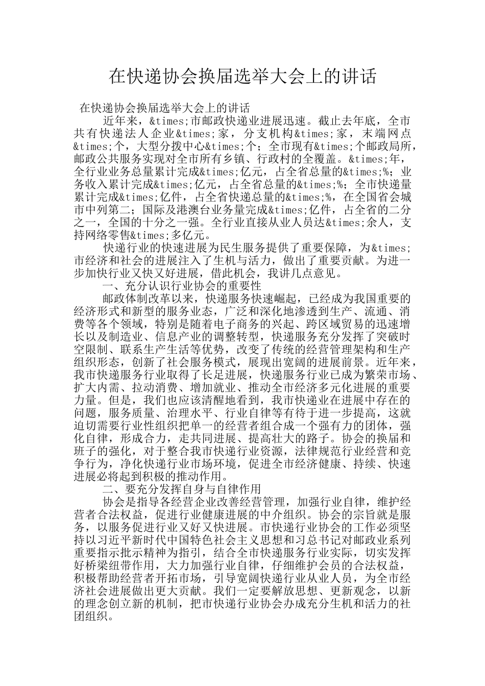 在快递协会换届选举大会上的讲话_第1页