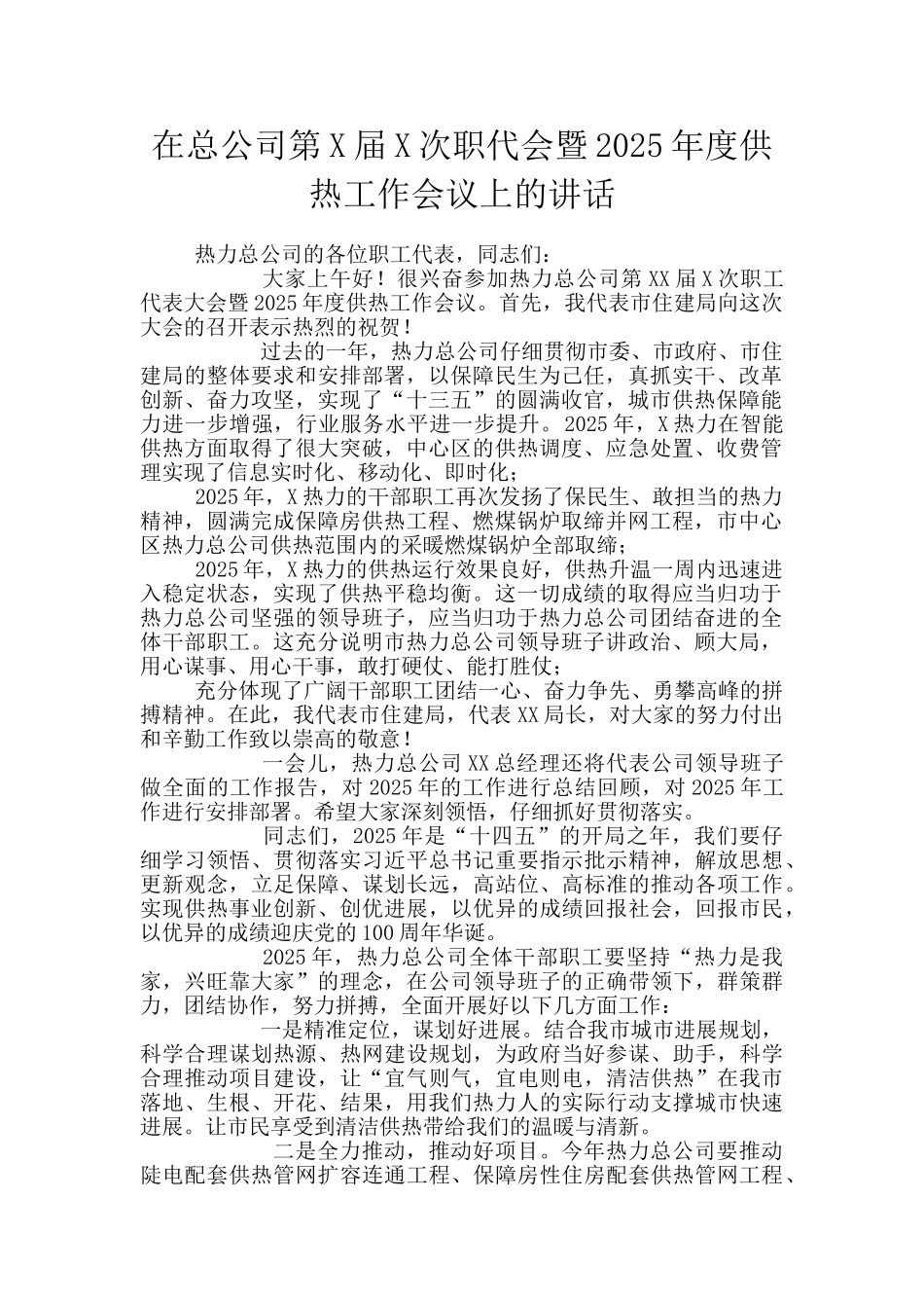 在总公司第X届X次职代会暨2025年度供热工作会议上的讲话_第1页