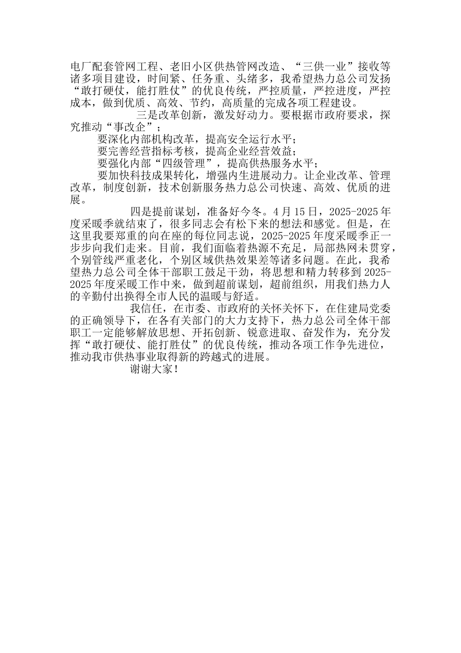 在总公司第X届X次职代会暨2025年度供热工作会议上的讲话_第2页