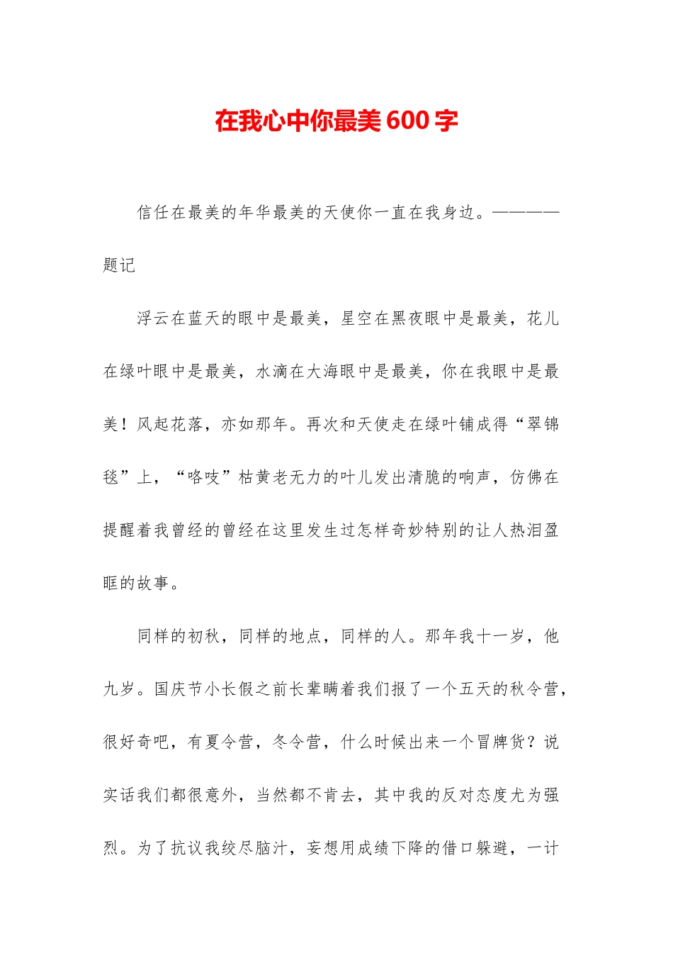 在我心中你最美600字_第1页