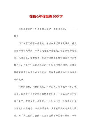 在我心中你最美600字