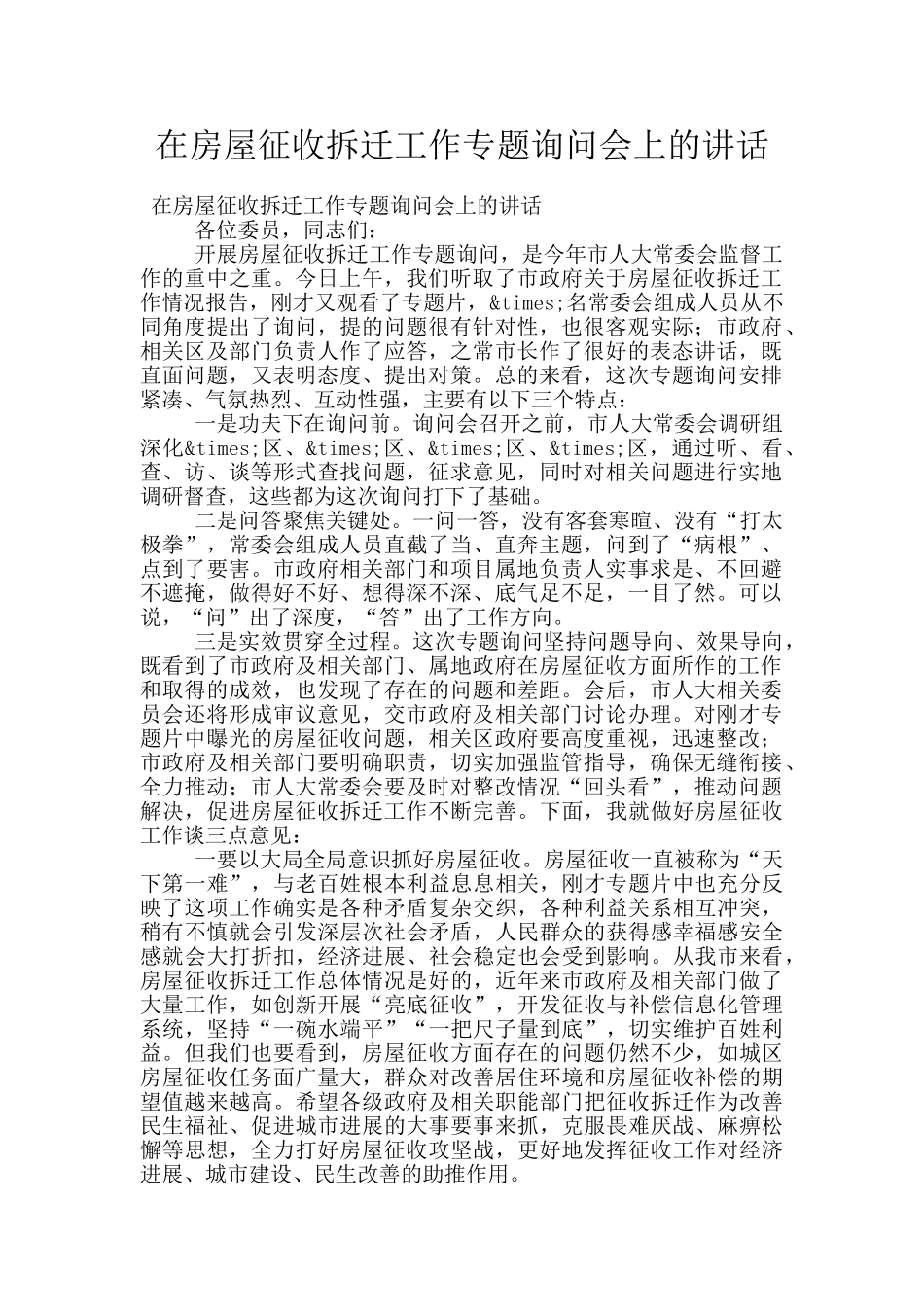 在房屋征收拆迁工作专题询问会上的讲话_第1页