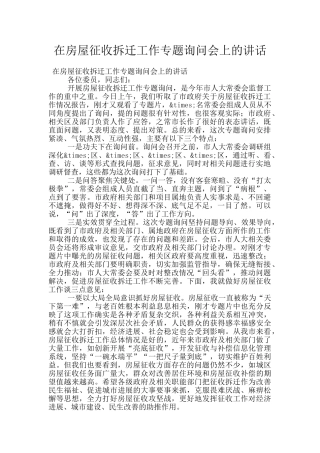 在房屋征收拆迁工作专题询问会上的讲话