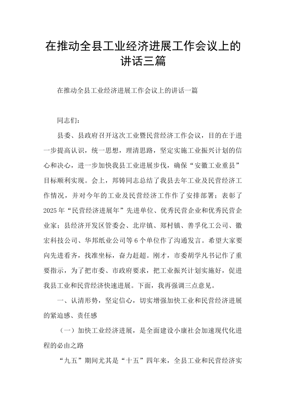 在推进全县工业经济发展工作会议上的讲话三篇_第1页