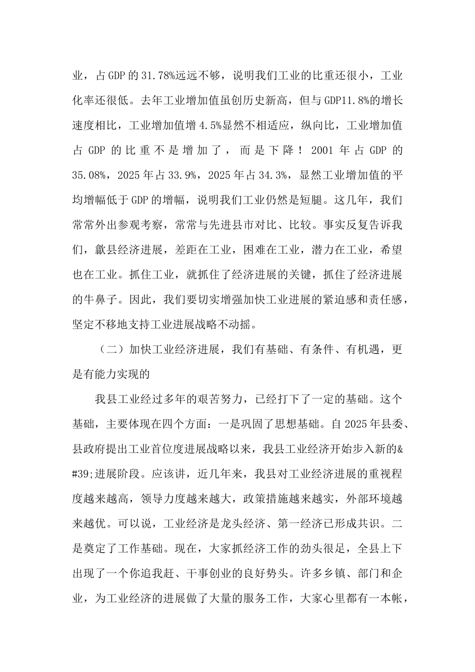 在推进全县工业经济发展工作会议上的讲话三篇_第3页