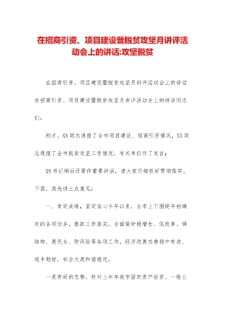 在招商引资、项目建设暨脱贫攻坚月讲评活动会上的讲话-攻坚脱贫