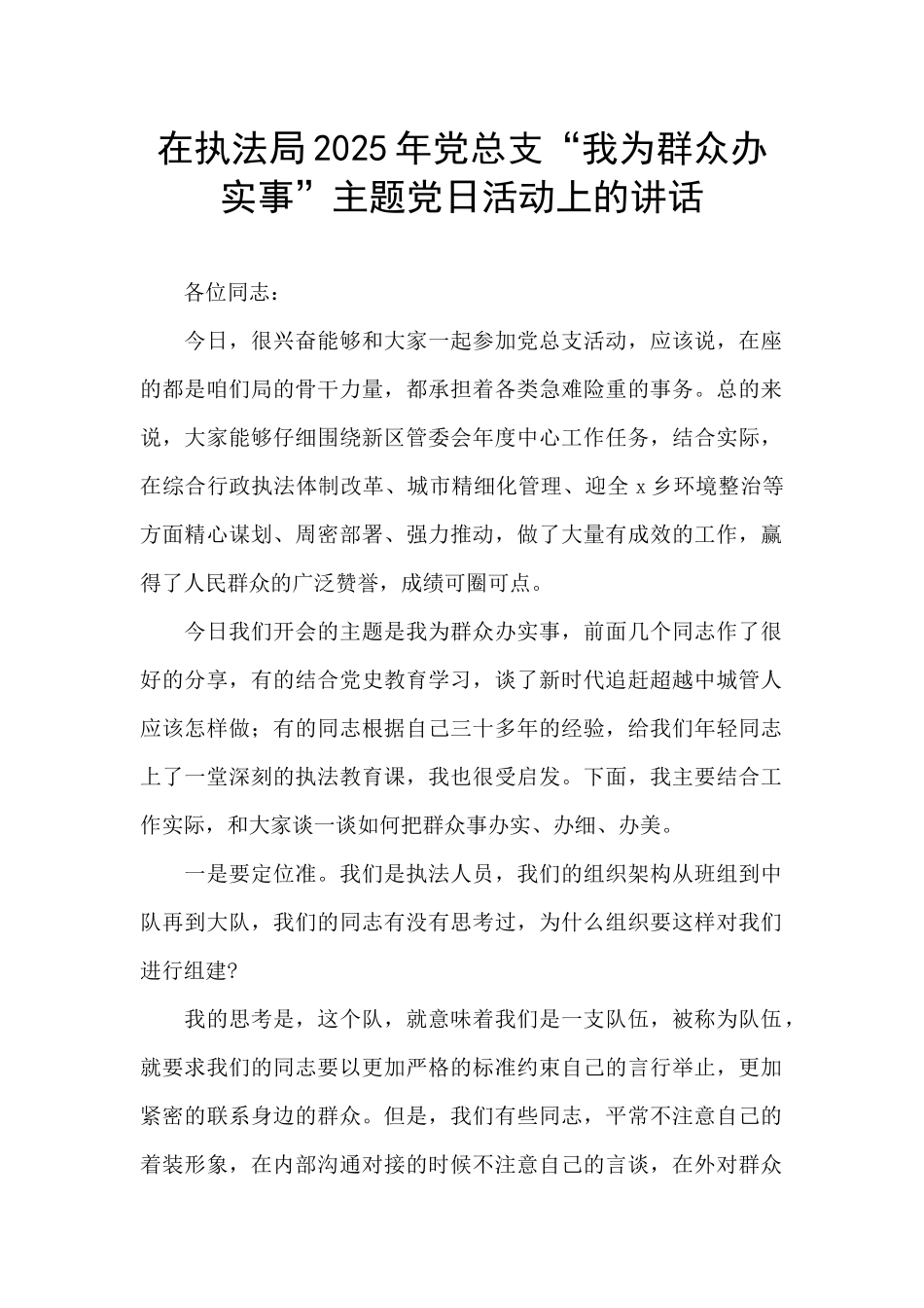 在执法局2025年党总支“我为群众办实事”主题党日活动上的讲话_第1页