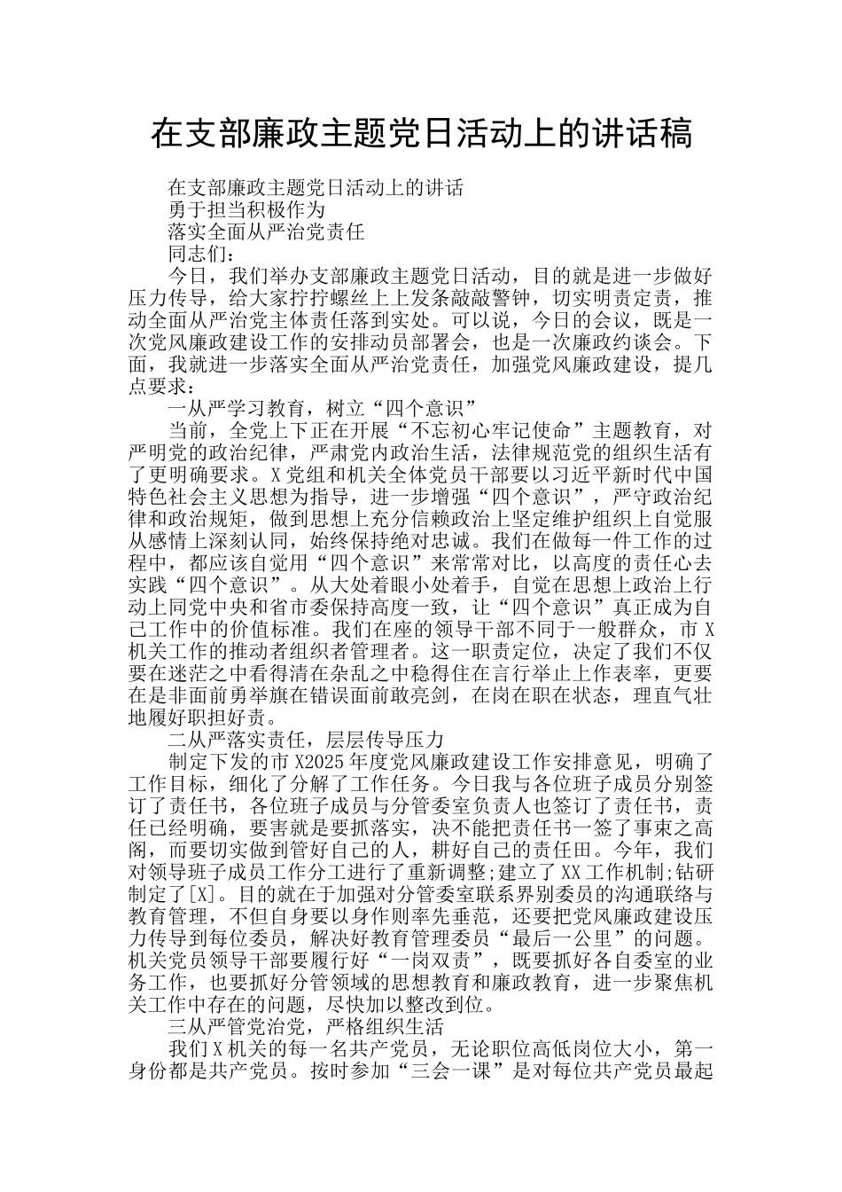 在支部廉政主题党日活动上的讲话稿_第1页