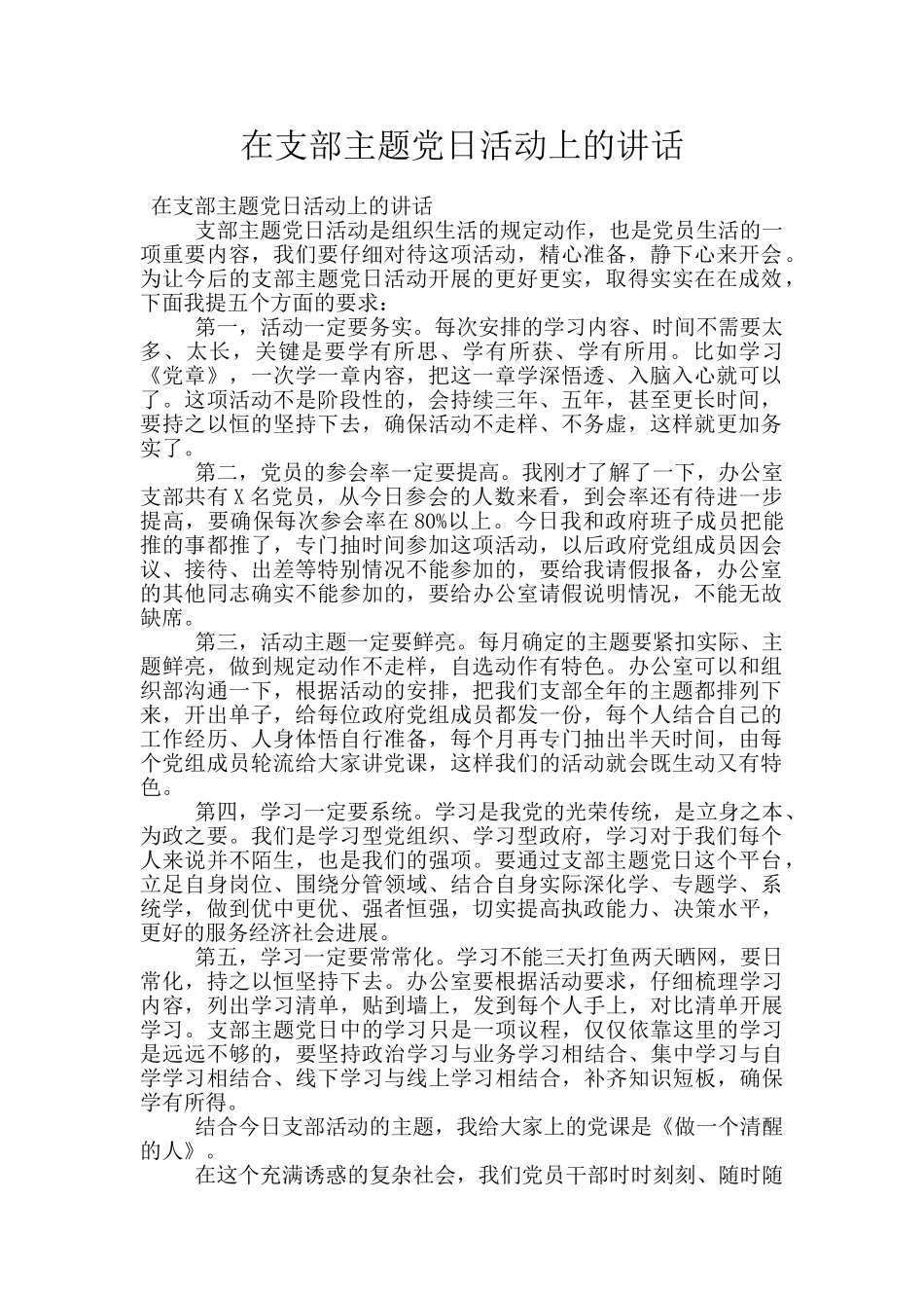 在支部主题党日活动上的讲话_第1页