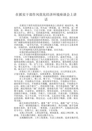 在抓实干部作风优化经济环境座谈会上讲话