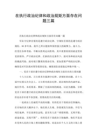 在执行政治纪律和政治规矩方面存在问题三篇