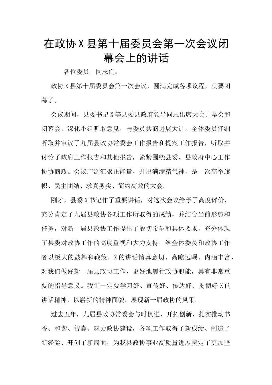 在政协X县第十届委员会第一次会议闭幕会上的讲话_第1页