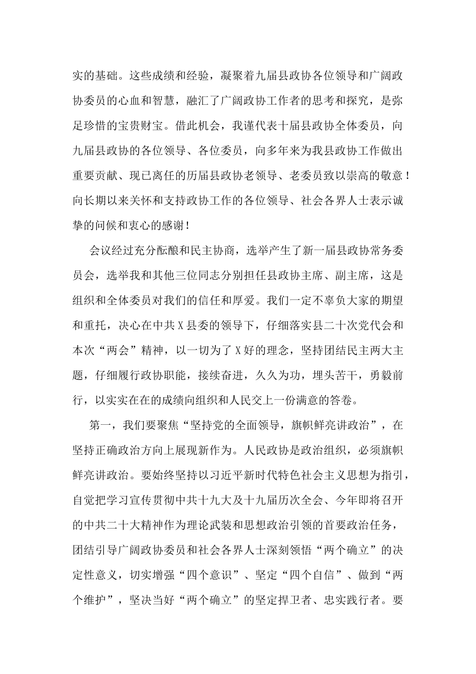 在政协X县第十届委员会第一次会议闭幕会上的讲话_第2页