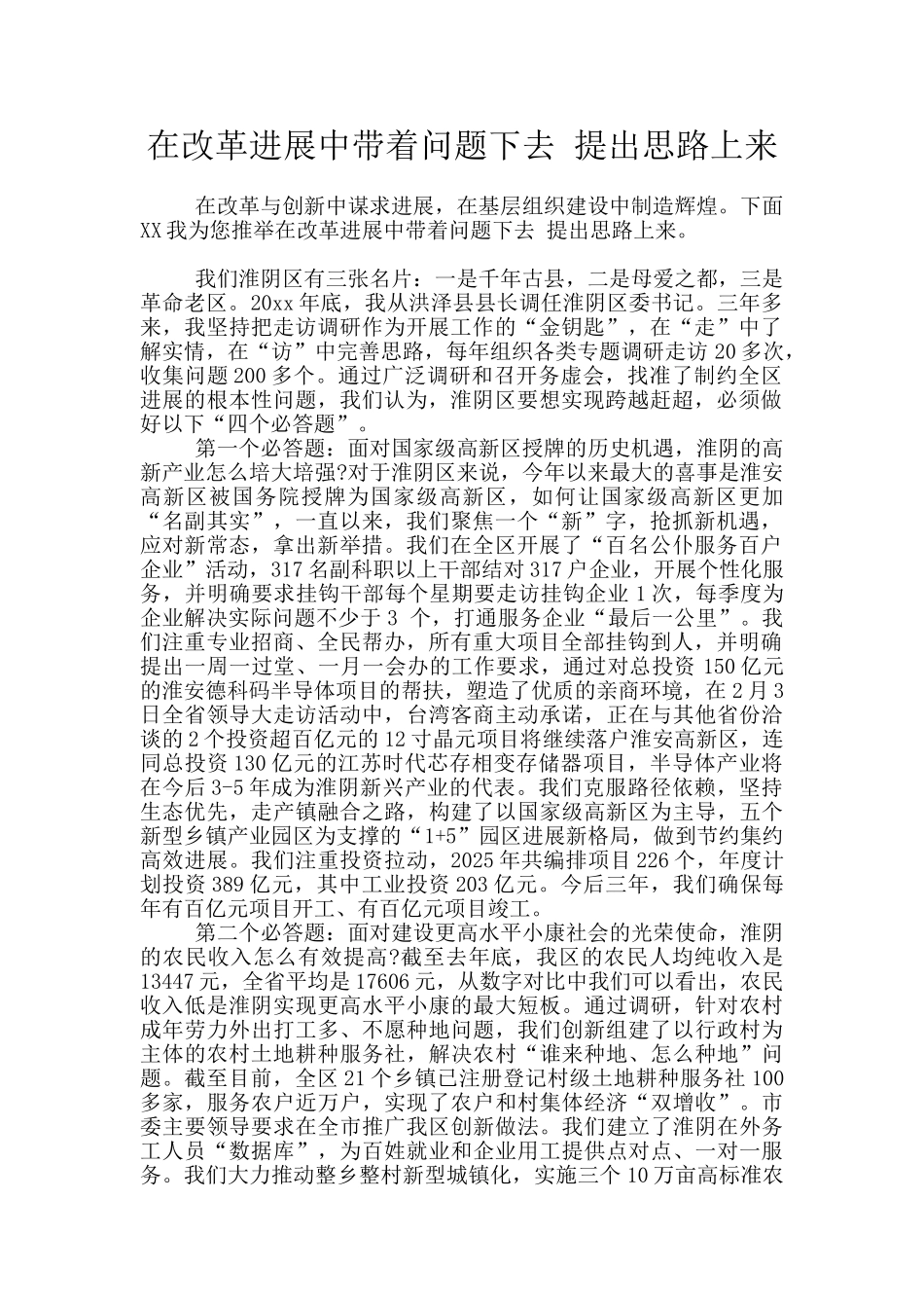 在改革发展中带着问题下去-提出思路上来_第1页