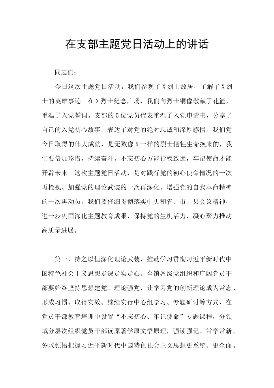 在支部主题党日活动上的讲话_第1页