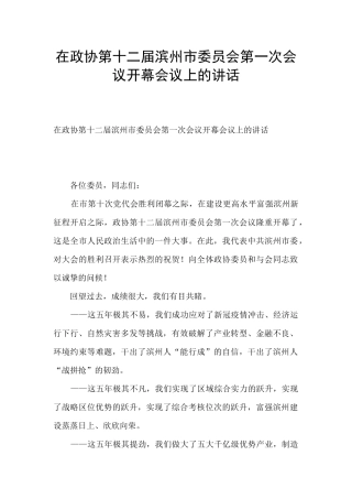 在政协第十二届滨州市委员会第一次会议开幕会议上的讲话
