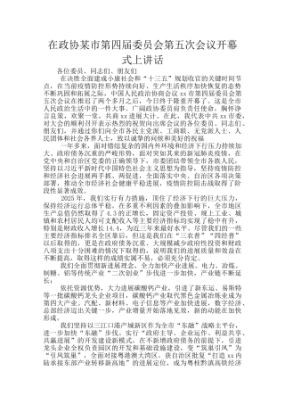 在政协某市第四届委员会第五次会议开幕式上讲话