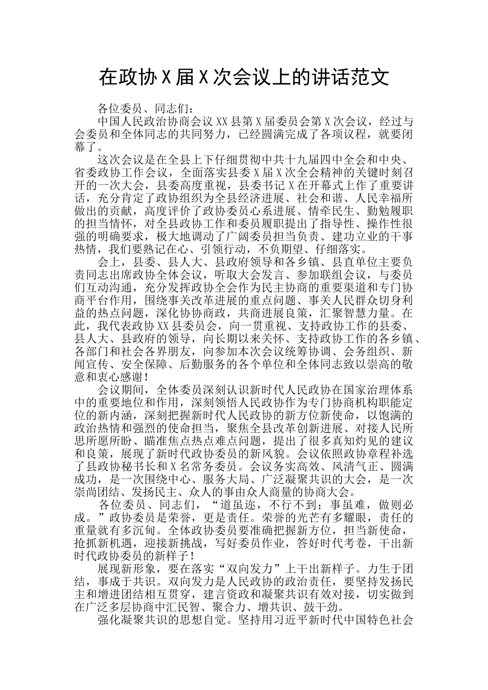 在政协X届X次会议上的讲话范文_第1页