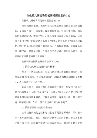 在教幼儿画动物简笔画时要注意的3点