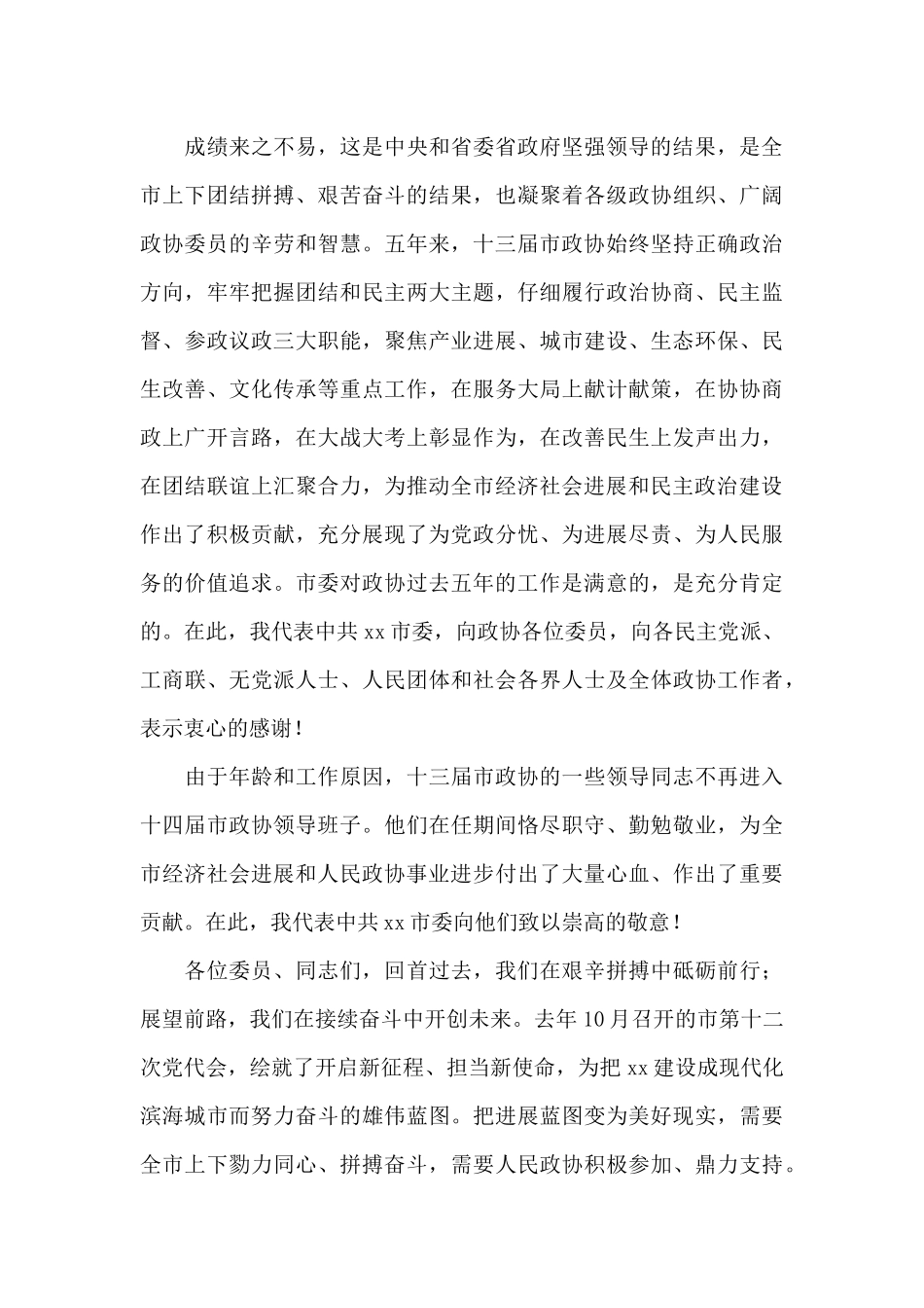 在新一届市政协领导班子会议上的讲话_第3页