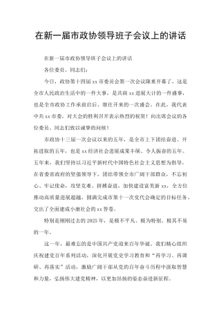 在新一届市政协领导班子会议上的讲话