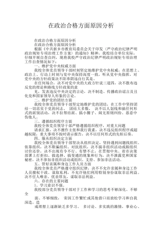 在政治合格方面原因分析