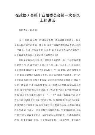在政协X县第十四届委员会第一次会议上的讲话