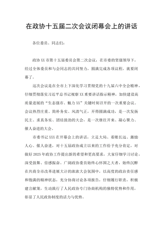 在政协十五届二次会议闭幕会上的讲话